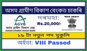 Assam Gramin Vikash Bank Recruitment 2021