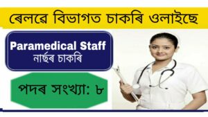 NF Railway Paramedical Staff Recruitment 2021