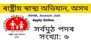 NHM Assam Recruitment 2021