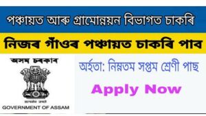 Assam PNRD MGNREGA Recruitment 2021