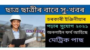 Assam Polytechnic Admission Test 2021