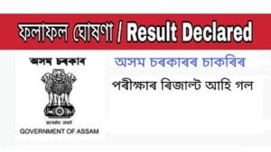 Assam Tea Employees Provident Fund Recruitment Result 2021