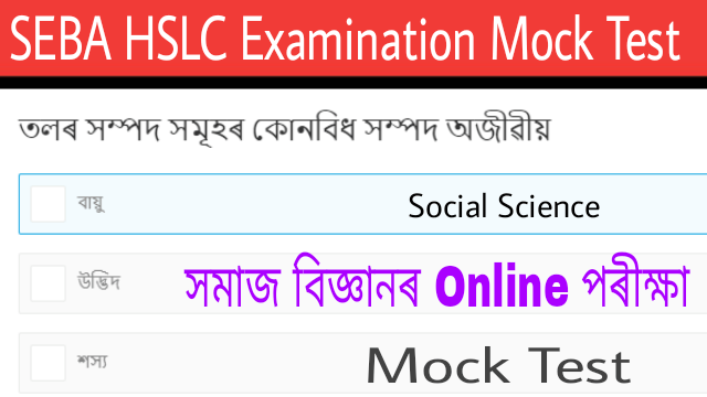 SEBA HSLC Examination Online Mock Test