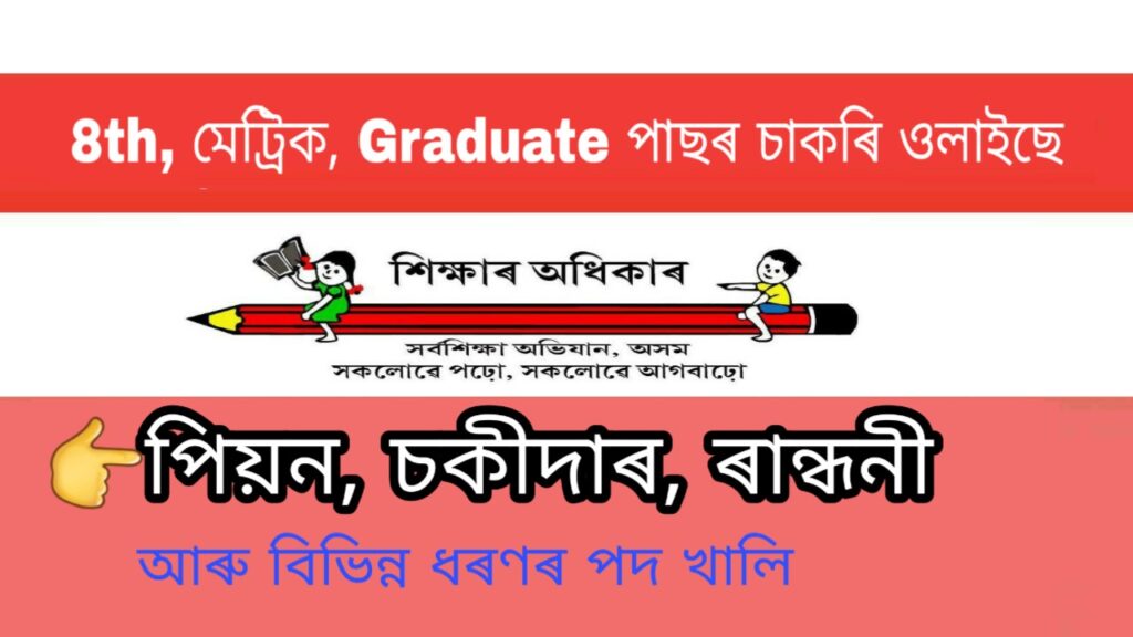 SSA Assam Barpeta Recruitment