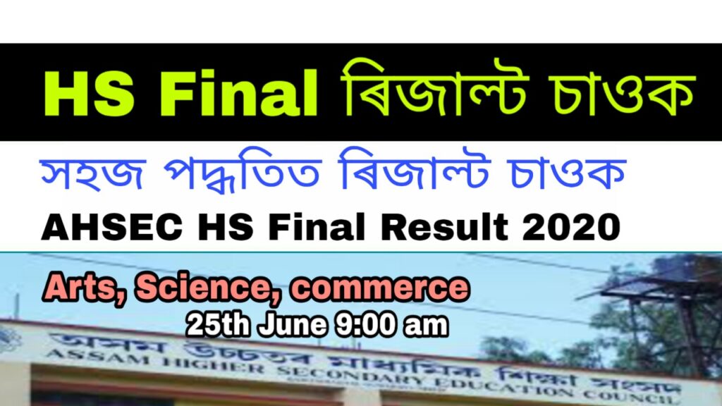 Assam HS Result 2020