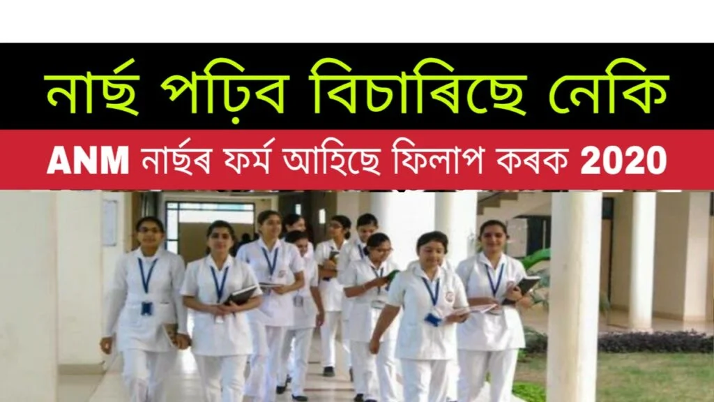 ANM Nursing course 2020: Application for Admission into ANM Course