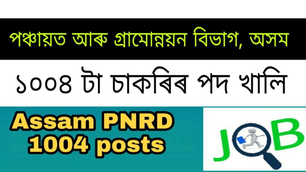 PNRD Assam Recruitment 1004 posts