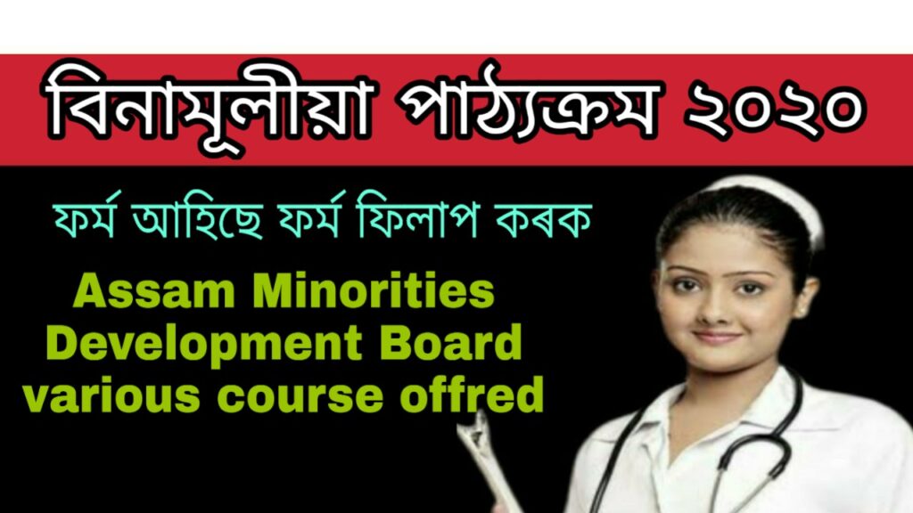 Assam minorities free course 2020