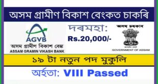 Assam Gramin Vikash Bank Recruitment 2021