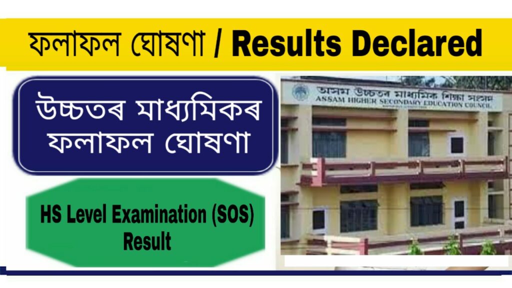 AHSEC HS Level Examination Result 2021