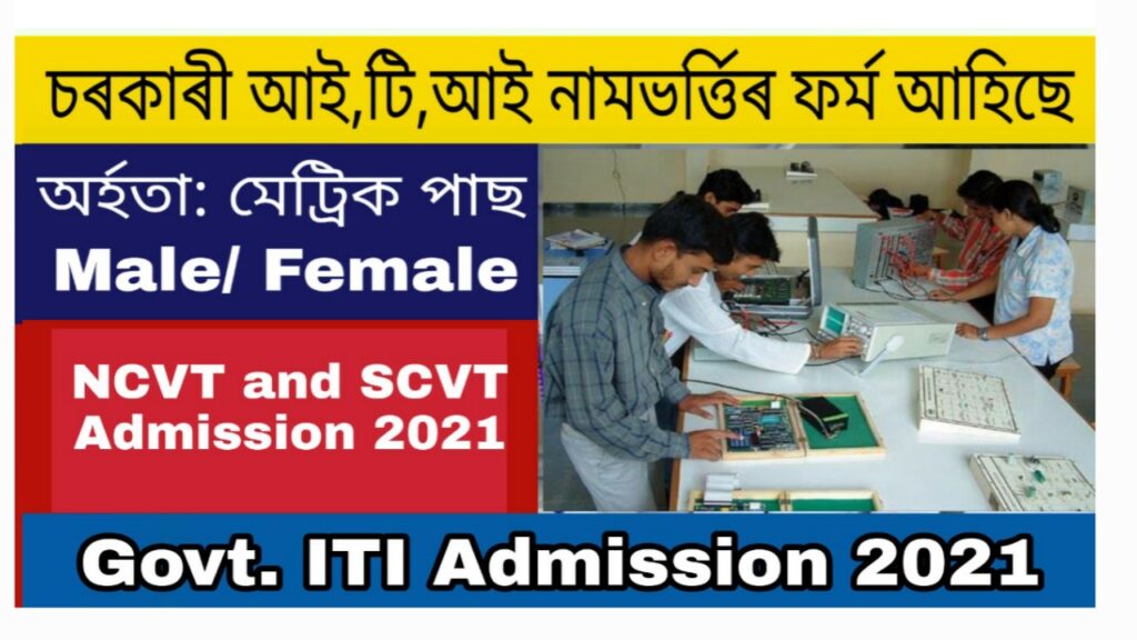 Assam ITI Admission 2021