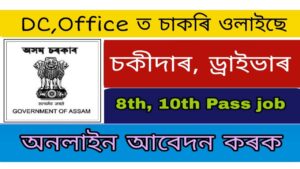 Kamrup DC Recruitment 2021