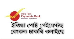 India Post Payments Bank Recruitment 2021