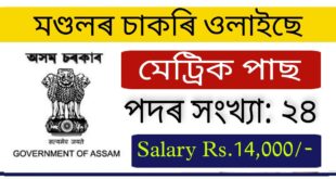 DC Goalpara Recruitment 2022