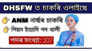 DHSFW Assam Recruitment 2021