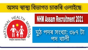 NHM Assam Recruitment 2021