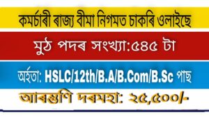 ESIC Assam Recruitment 2022