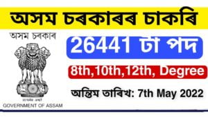 Assam Direct Recruitment 2022