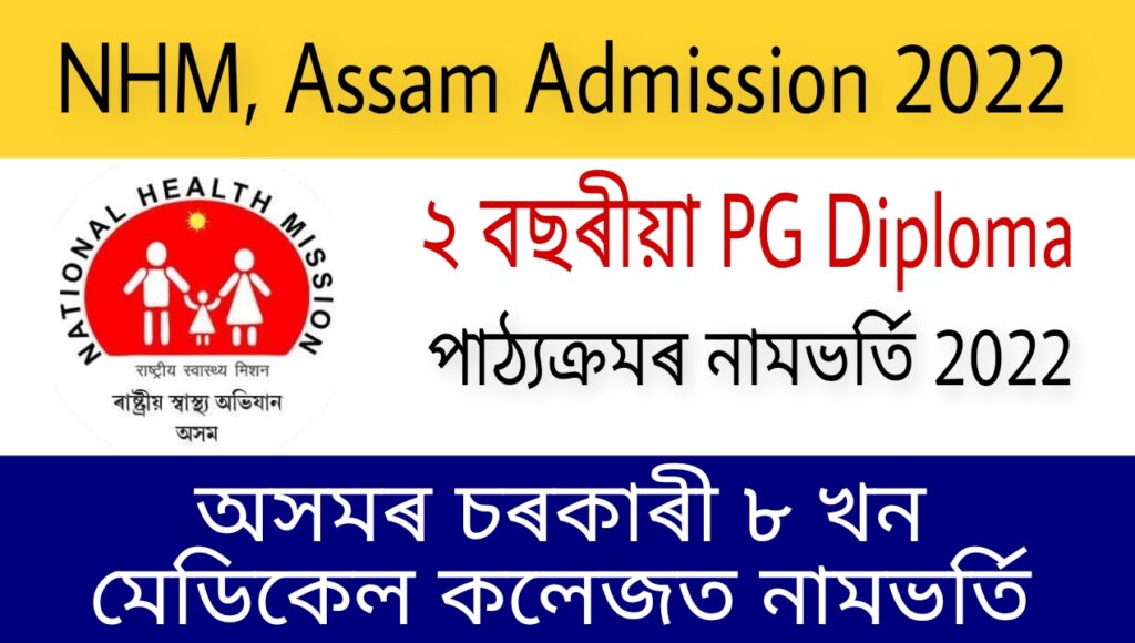 NHM Assam Admission 2022