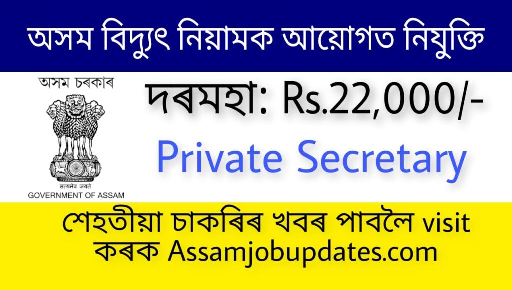 Assam Electricity Regulatory Commission Recruitment 2022