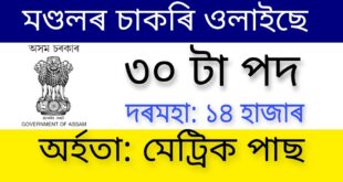 DC Kamrup Amingaon Recruitment 2022