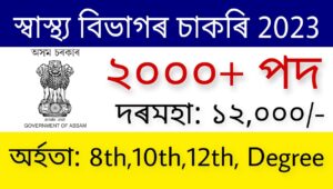 DME Assam Recruitment 2023