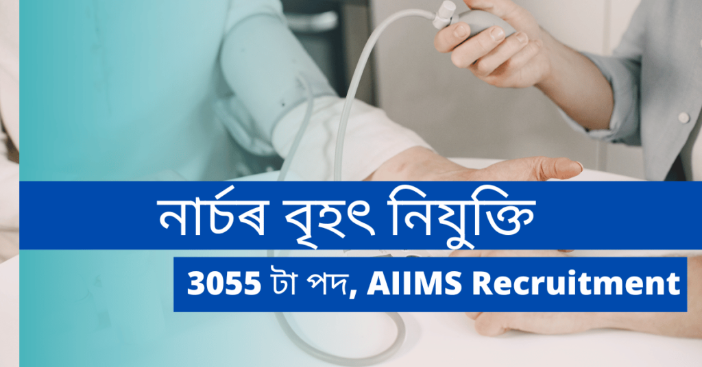 AIIMS Recruitment 2023