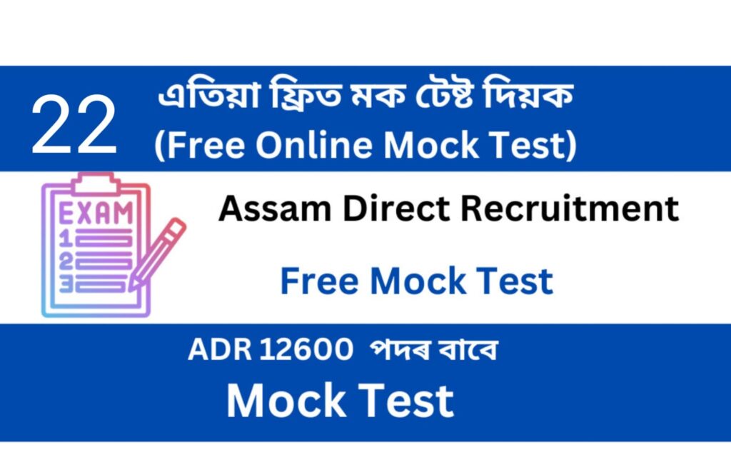 Assam Direct Recruitment Mock Test 22