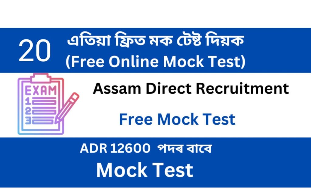 Assam Direct Recruitment Mock Test 20