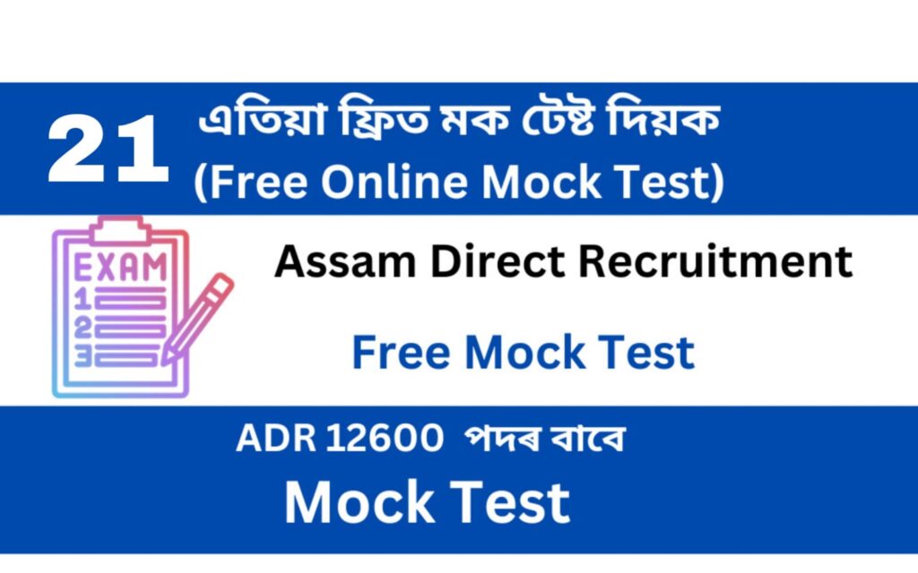 Assam Direct Recruitment Mock Test 21