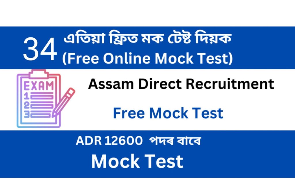 Assam Direct Recruitment Mock Test 34