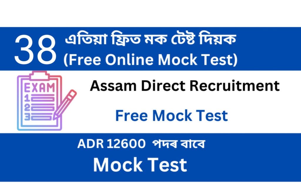 Assam Direct Recruitment Mock Test 38