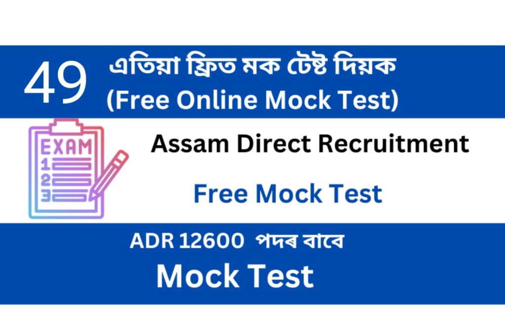 Assam Direct Recruitment Mock Test 49