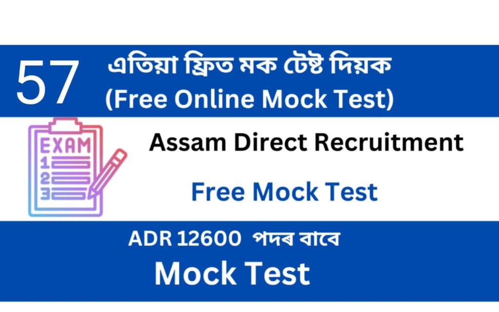 Assam Direct Recruitment Mock Test 57