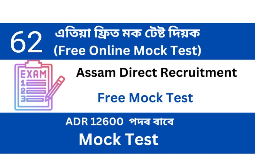 Assam Direct Recruitment Mock Test 62