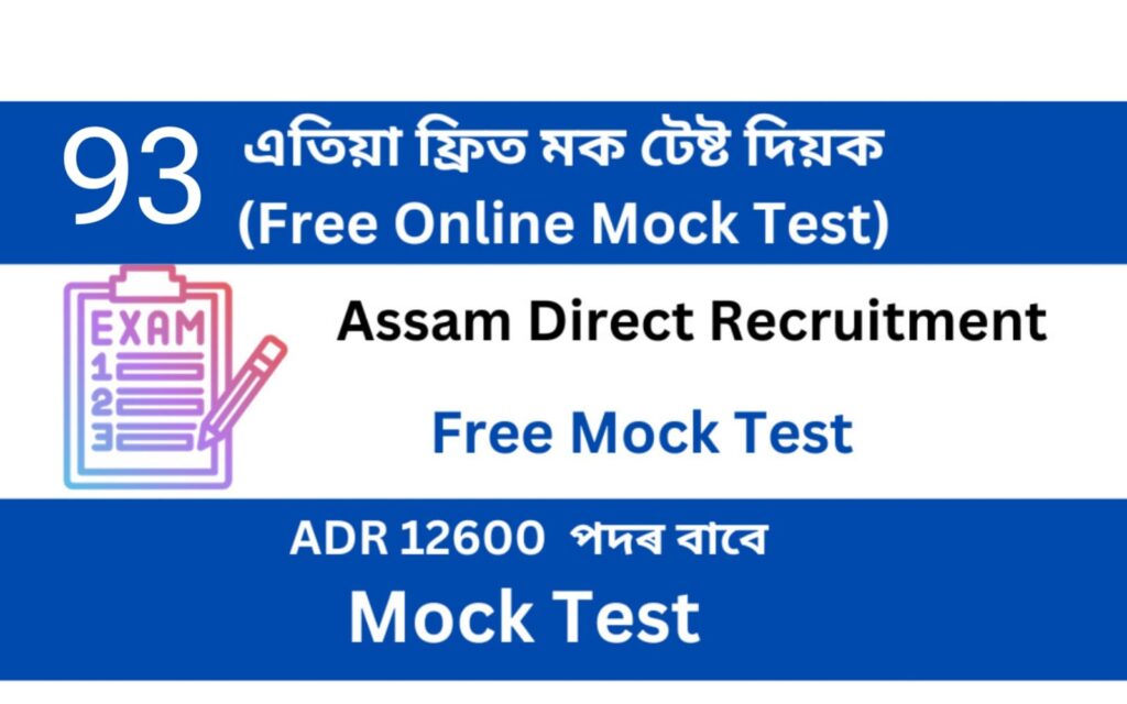 Assam Direct Recruitment Mock Test 93