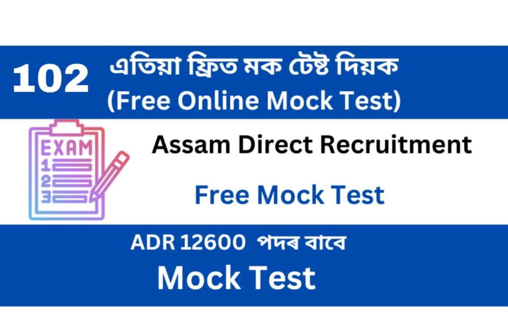 Assam Direct Recruitment Mock Test 101