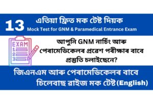 Mock Test 13 for GNM and Paramedical Entrance Examination