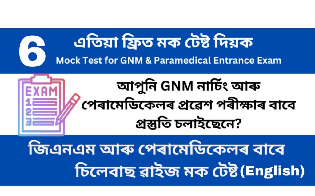 Mock Test 6 for GNM and Paramedical Entrance Examination