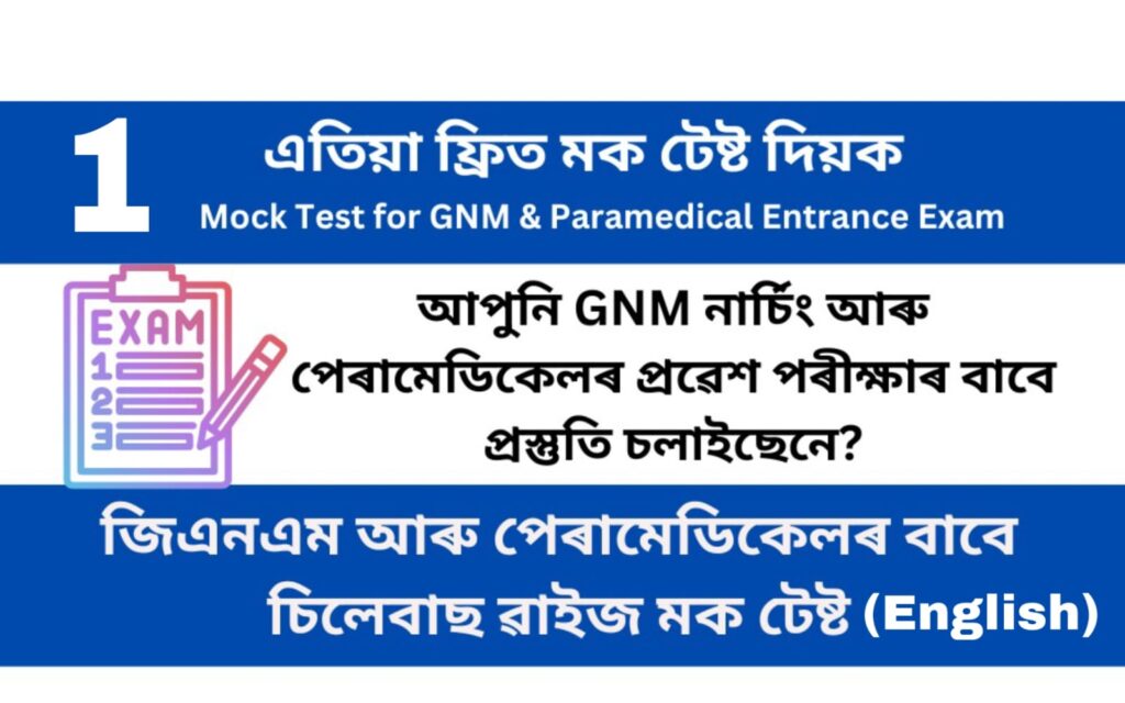 Mock Test 1 for GNM and Paramedical Entrance Examination