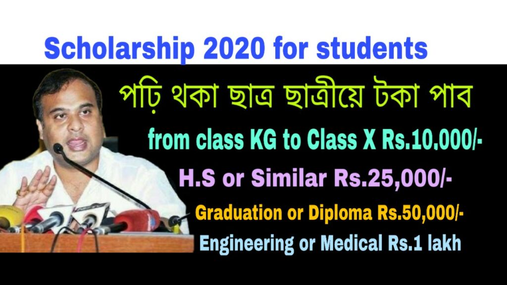 Assam Government HPC Employees Scholarship 2020