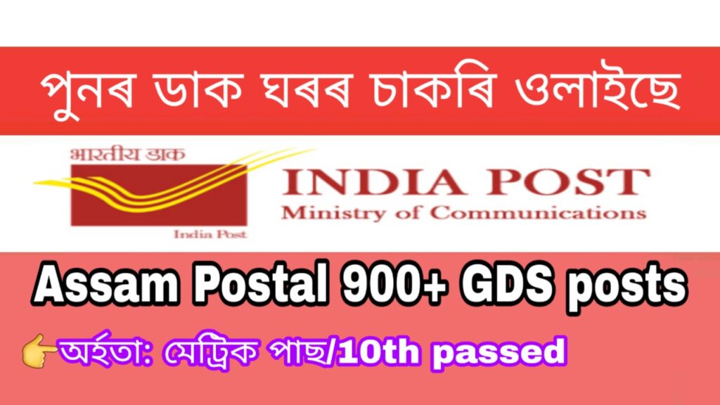 Assam Postal Circle Recruitment 2020