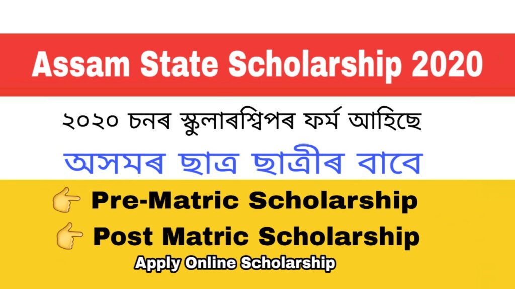 Assam State Scholarship 2020