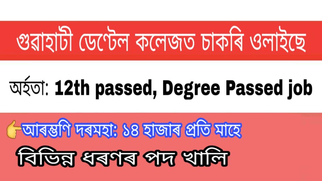 Regional Dental College, Guwahati Recruitment 2020