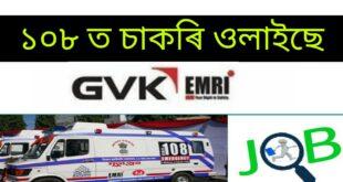 Assam GVK EMRI Recruitment 2020