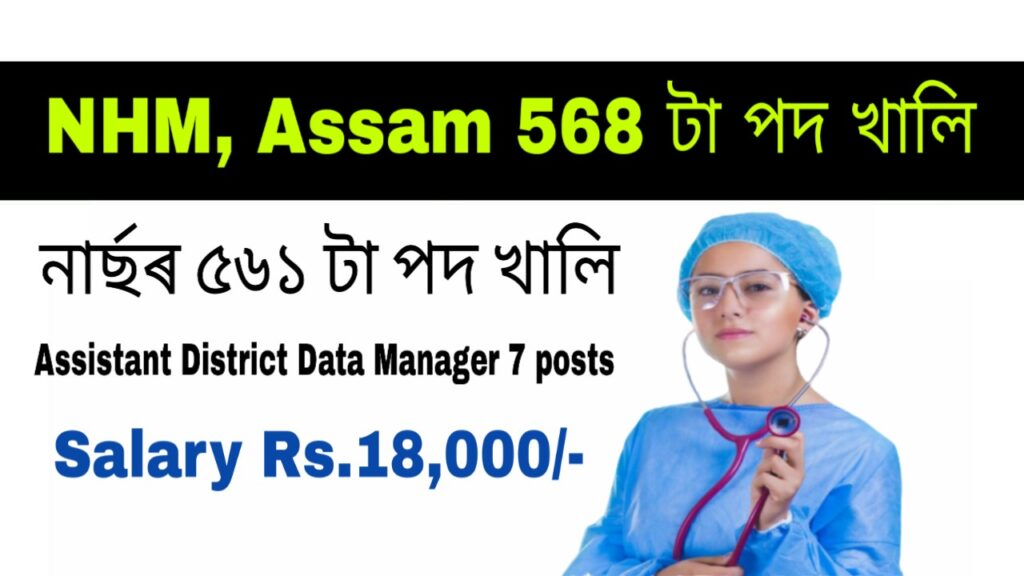 NHM Assam Recrutment 568 posts