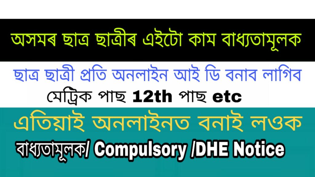 DHE Assam Student Unique ID 2020