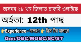 Assam Industries and Commerce 245 Enumerator vacancy 2020
