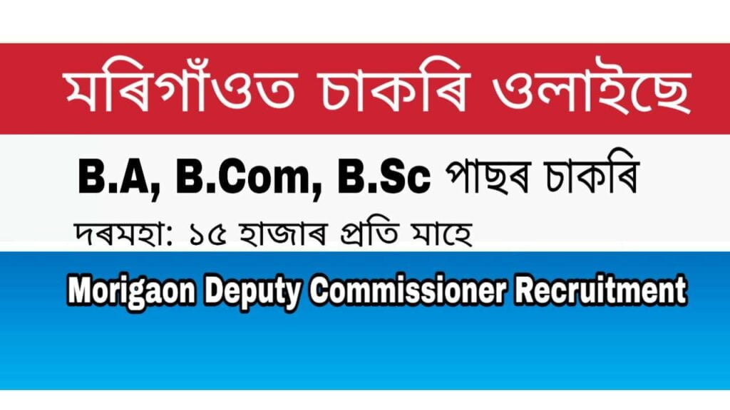 Deputy Commissioner Morigaon ORUNODOI SAHYAK Vacancy