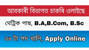 Excise Department Assam 36 Vacancy 2020